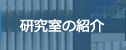研究室の紹介